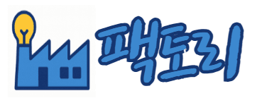 세상의 모든 팁, 팩토리