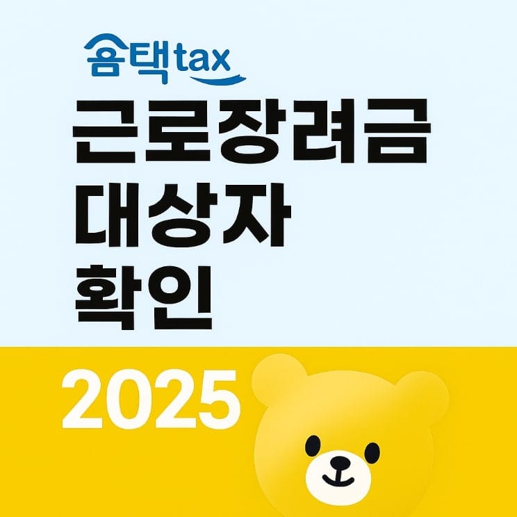 근로장려금 대상자 확인