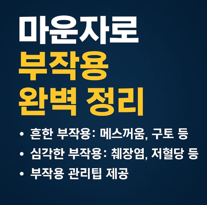 마운자로 부작용
