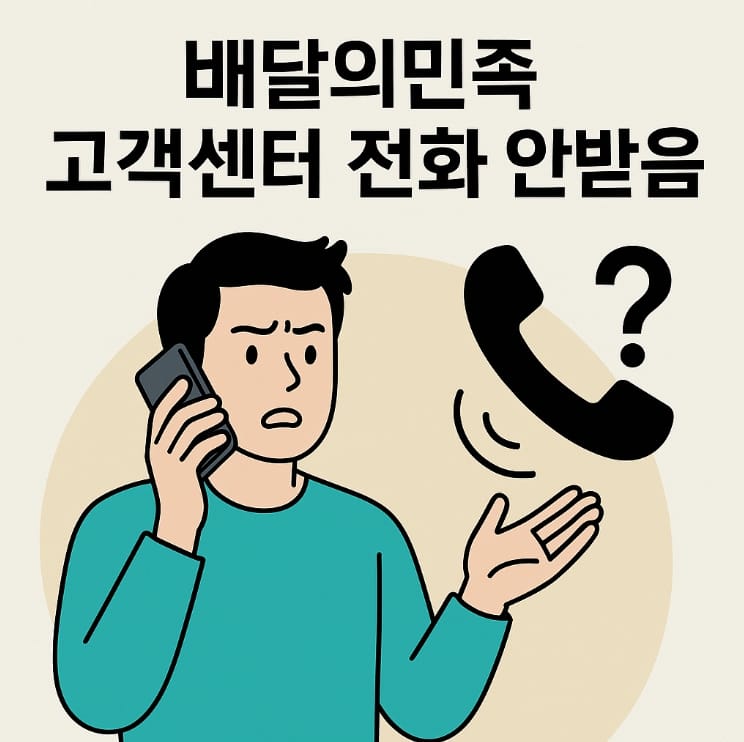 배달의민족 고객센터 전화 안받음