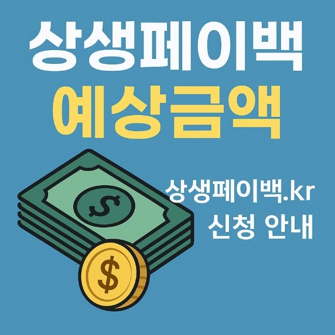 상생페이백 예상금액