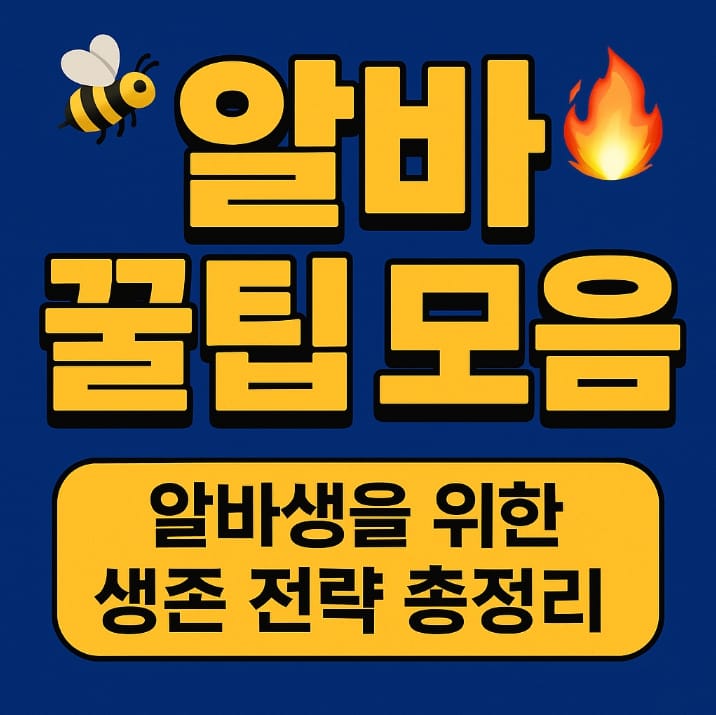 알바 꿀팁 모음