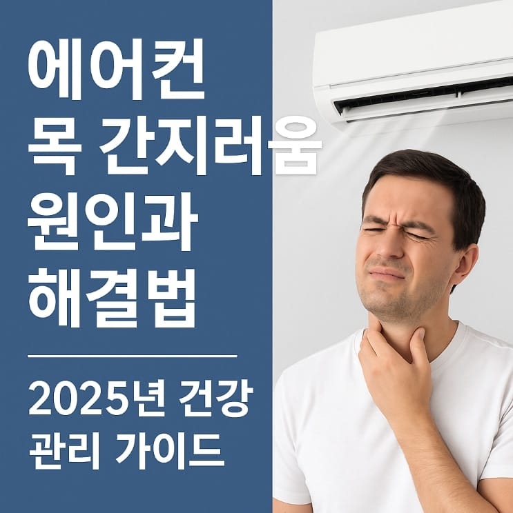 에어컨 목 간지러움