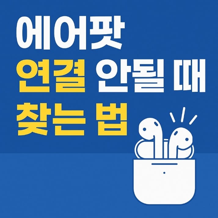 에어팟 연결