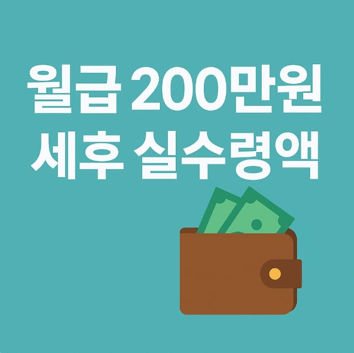 월급 200만원 세후 실수령액