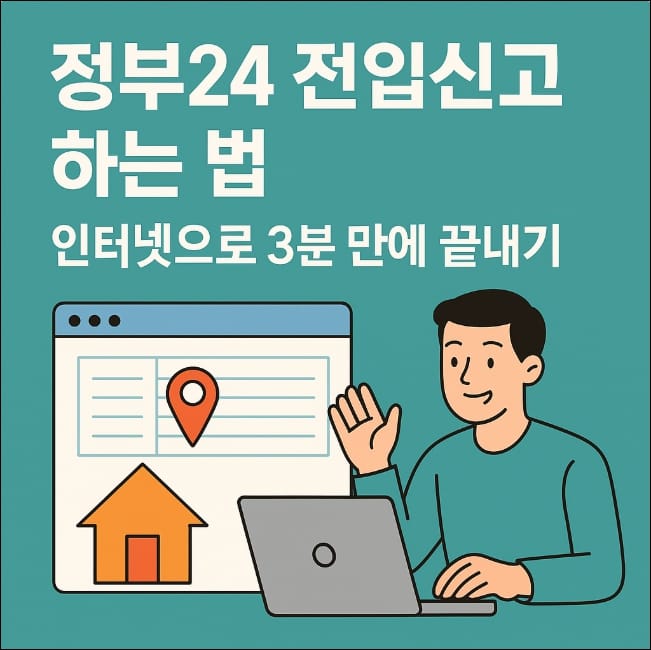 정부24 전입신고