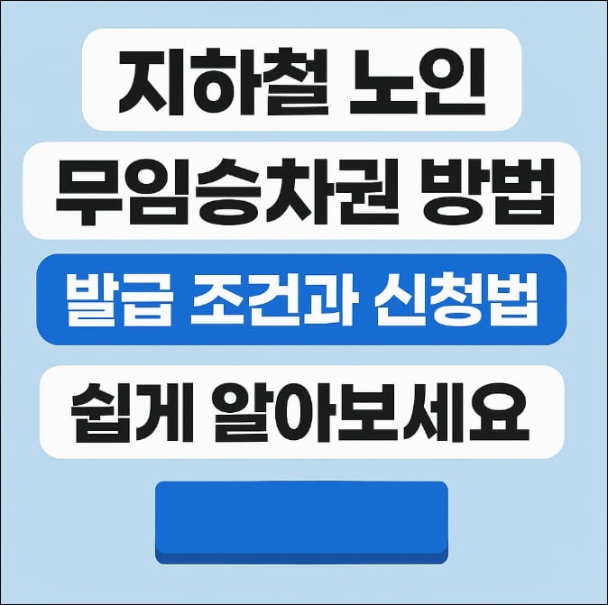지하철 노인 무임승차권 방법