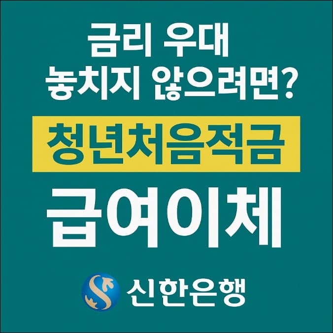 신한은행 청년처음적금