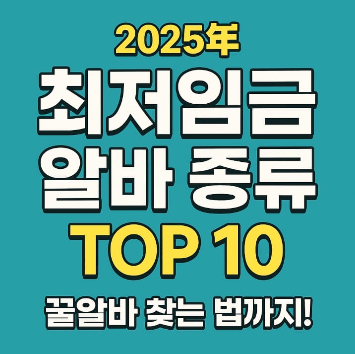 최저임금 알바 종류