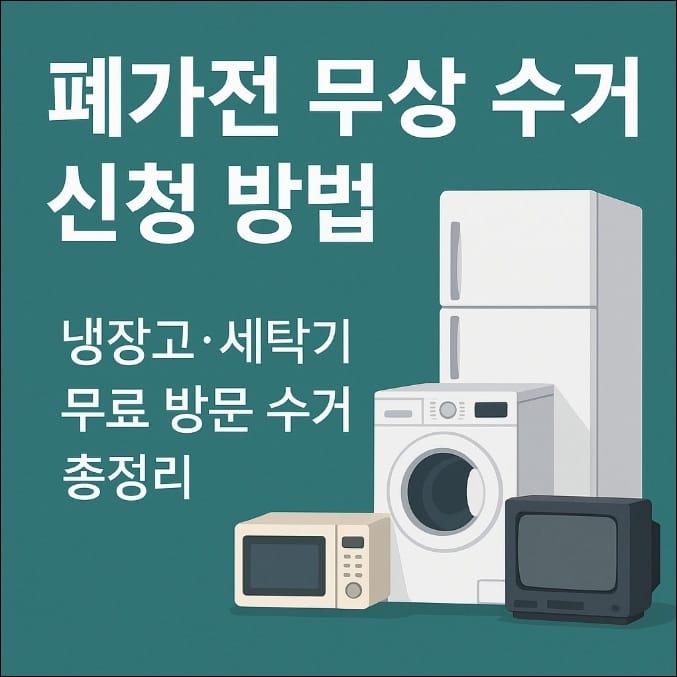 폐가전 무상 수거 신청 방법