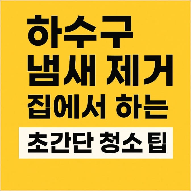 하수구 냄새 제거 꿀팁
