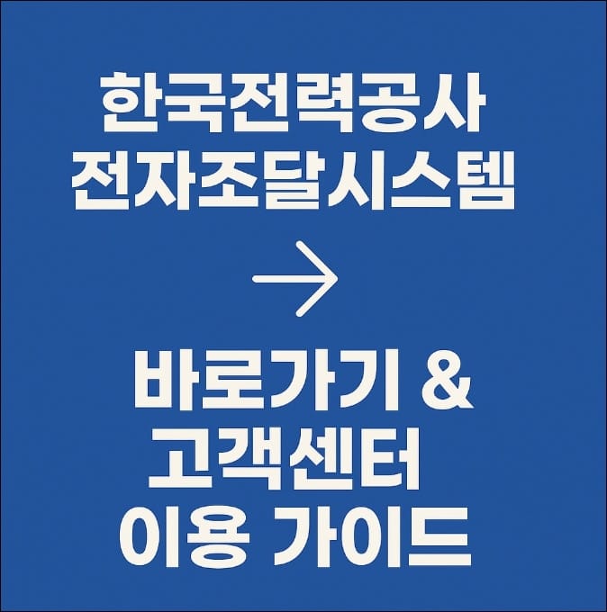 한국전력공사 전자조달시스템