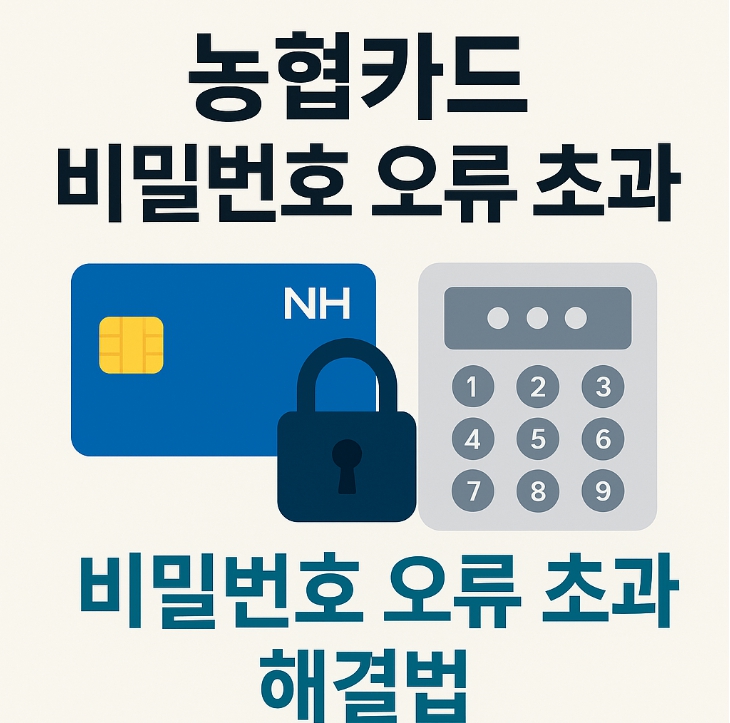농협카드 비밀번호 오류 초과