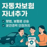 자동차보험 자녀추가