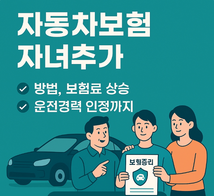 자동차보험 자녀추가