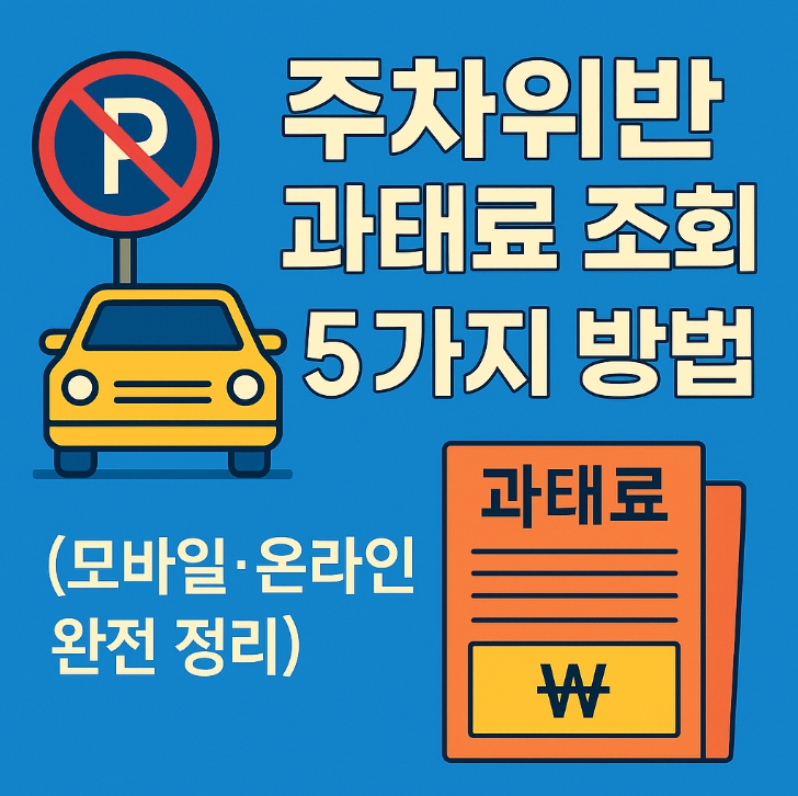 주차위반 과태료 조회 5가지 방법