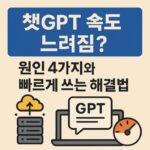 챗GPT 속도 느려짐