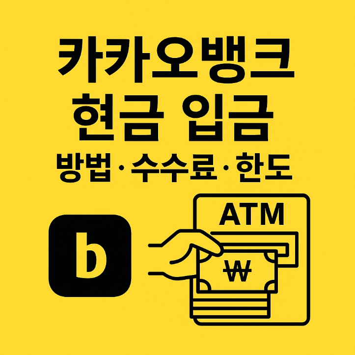 카카오뱅크 현금 입금 방법
