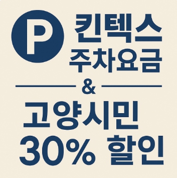 킨텍스 주차요금 30% 할인