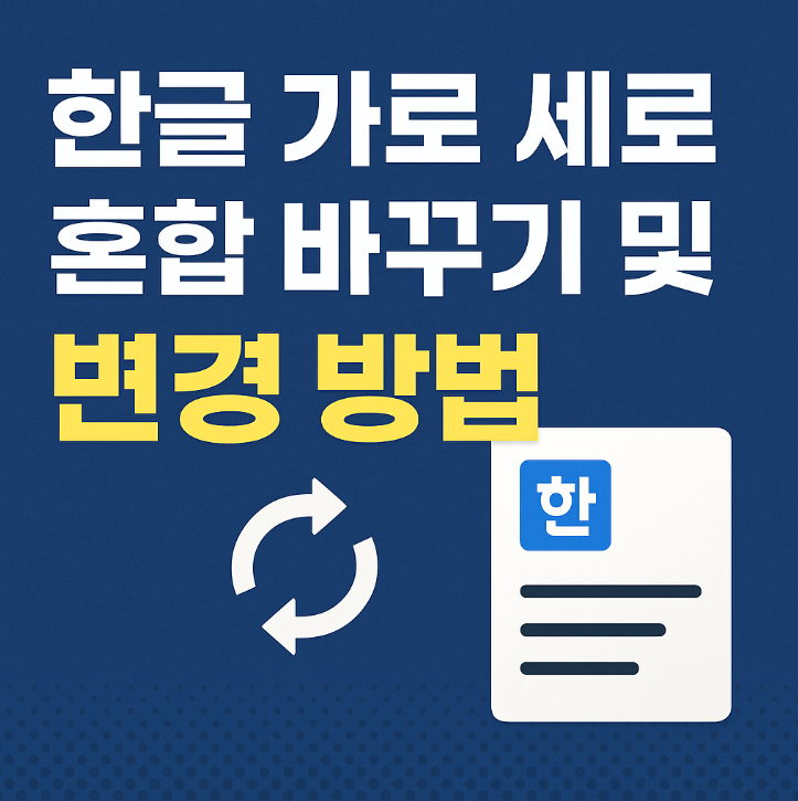 한글 가로 세로 혼합 설정 완벽 가이드 (2025 최신판) - 세상의 모든 팁, 팩토리