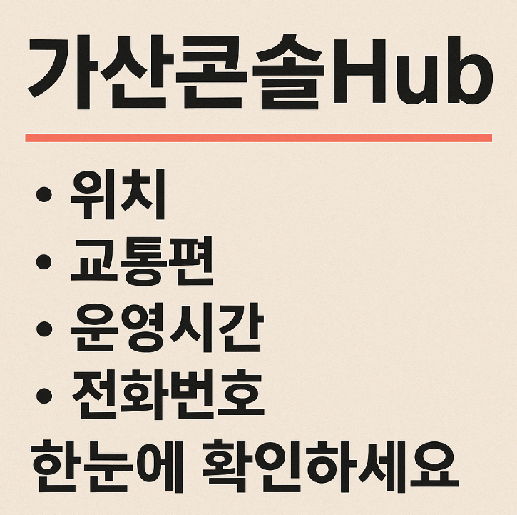 가산콘솔Hub 위치 운영시간 전화번호 총정리