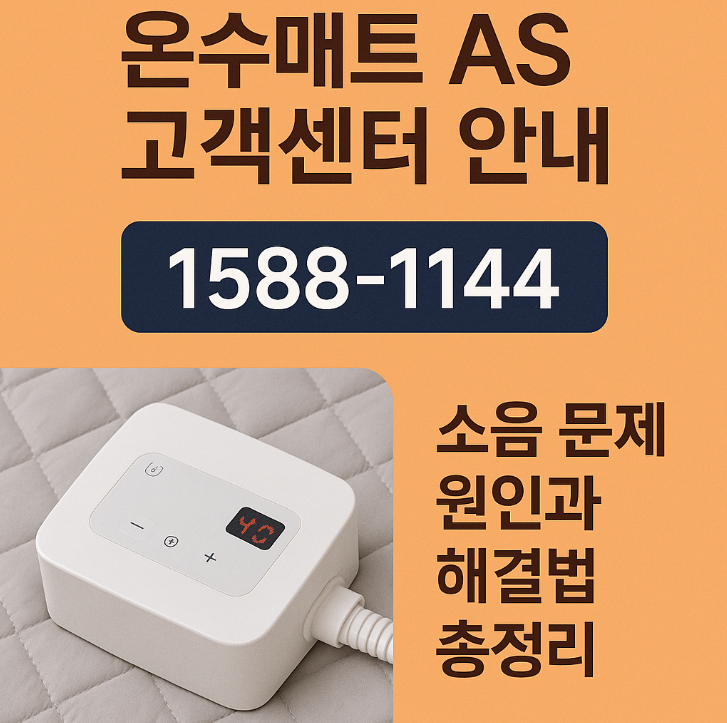 경동나비엔 온수매트 AS 고객센터 완벽 안내 소음 물순환 문제 해결 총정리