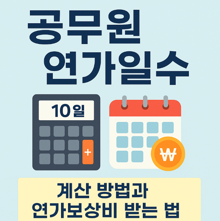 공무원 연가일수 계산법 & 연가보상비 총정리 2025