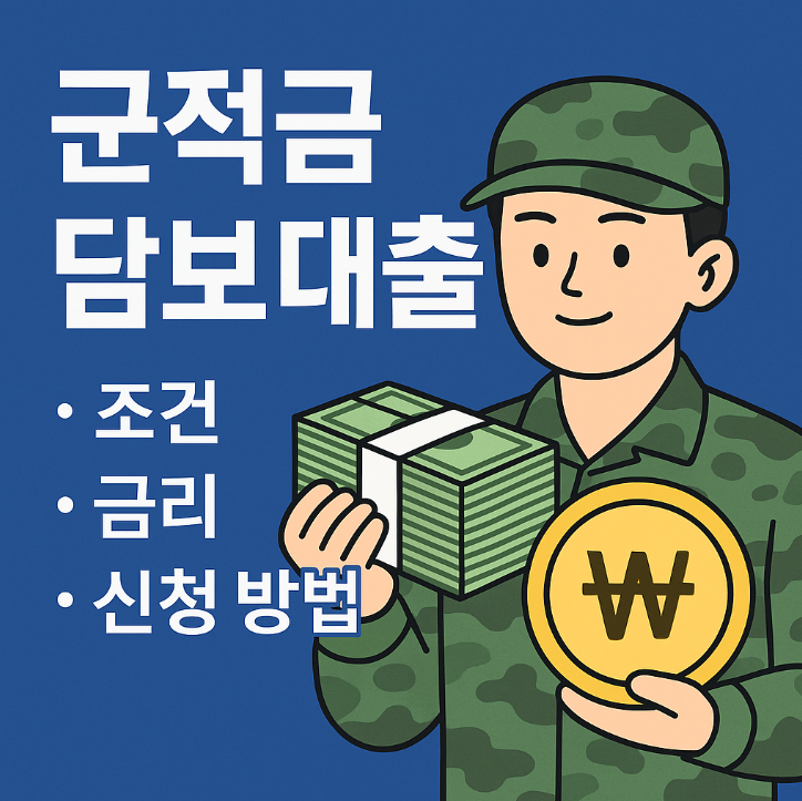 군적금 담보 대출 완벽 가이드 조건 금리 신청방법 총정리