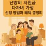 난방비 지원금 다자녀 가정 신청 방법과 혜택 총정리