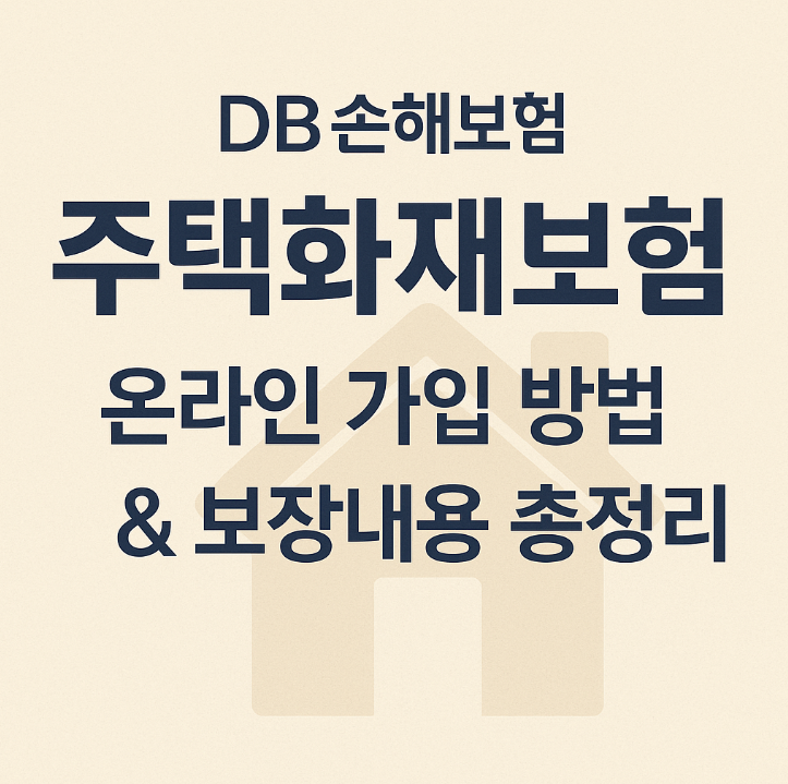 동부화재 주택화재보험 온라인 가입 방법 & 보장내용 총정리