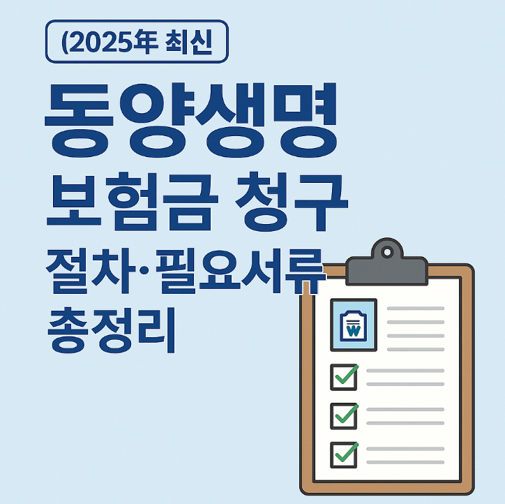 동양생명 보험금 청구 절차 필요서류 총정리 [2025년 최신]