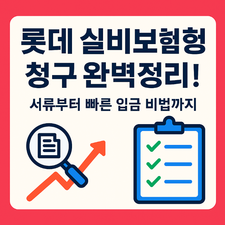 롯데 실비보험 청구 완벽정리! 서류부터 빠른 입금 비법까지