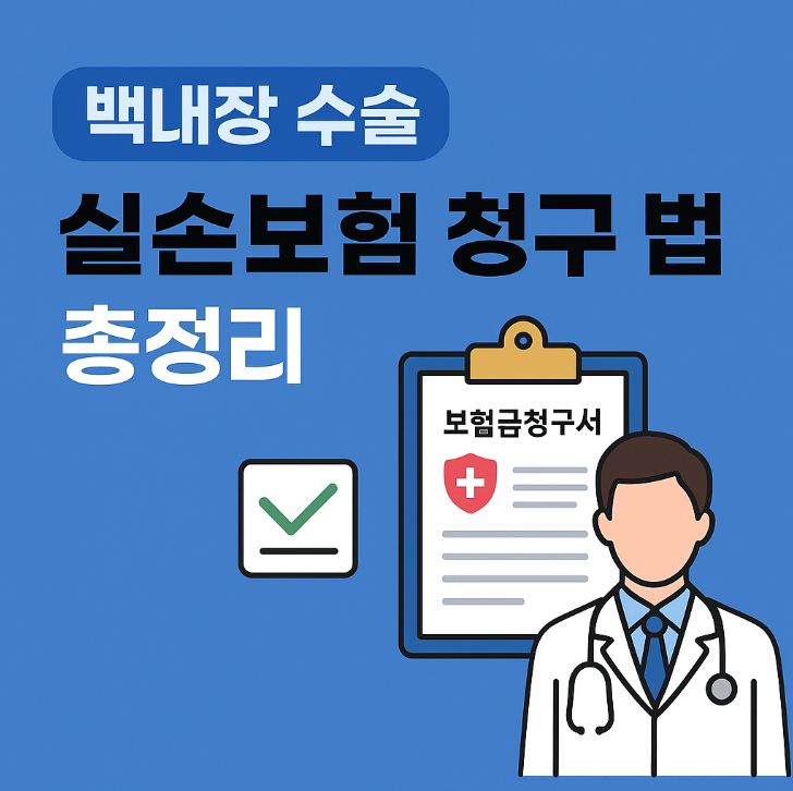 백내장 수술 실손보험 청구 방법 총정리