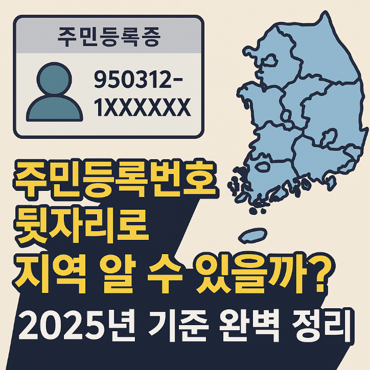 주민등록번호 뒷자리로 지역 알 수 있을까 2025년 기준 완벽 정리