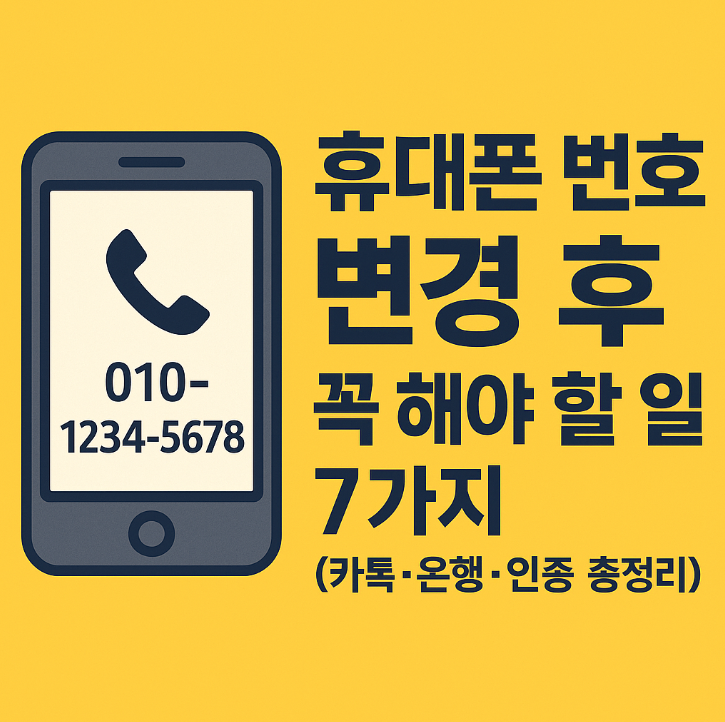 휴대폰 번호 변경 후 꼭 해야 할일