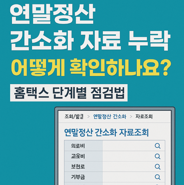 연말정산 간소화 자료 누락 어떻게