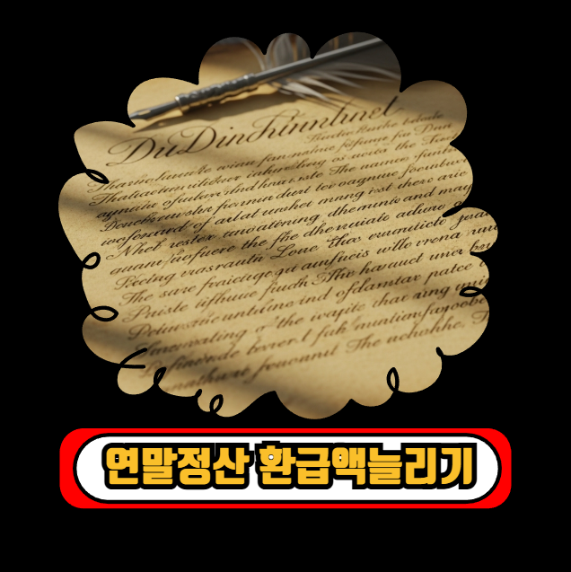 연말정산 환급액 늘리기