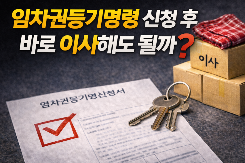 임차권등기명령 신청 후 바로 이사해도 될까