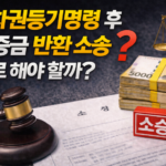 임차권등기명령 후 보증금 반환 소송, 바로 해야 할까