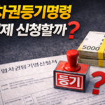 전세 보증금 못 받았을 때 임차권등기명령, 언제 신청해야 할까