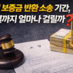 전세 보증금 반환 소송 기간, 판결까지 얼마나 걸릴까