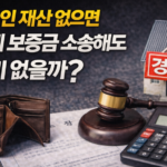 집주인 재산 없으면 전세 보증금 소송해도 의미 없을까