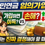 국민연금 임의가입 장단점, 가입해야 할까 기준부터 정리