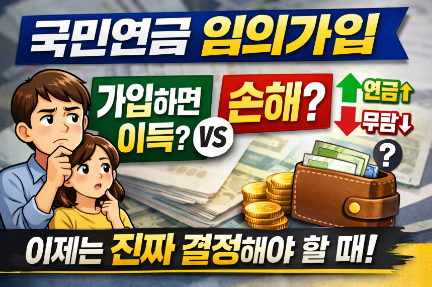 국민연금 임의가입 장단점, 가입해야 할까 기준부터 정리