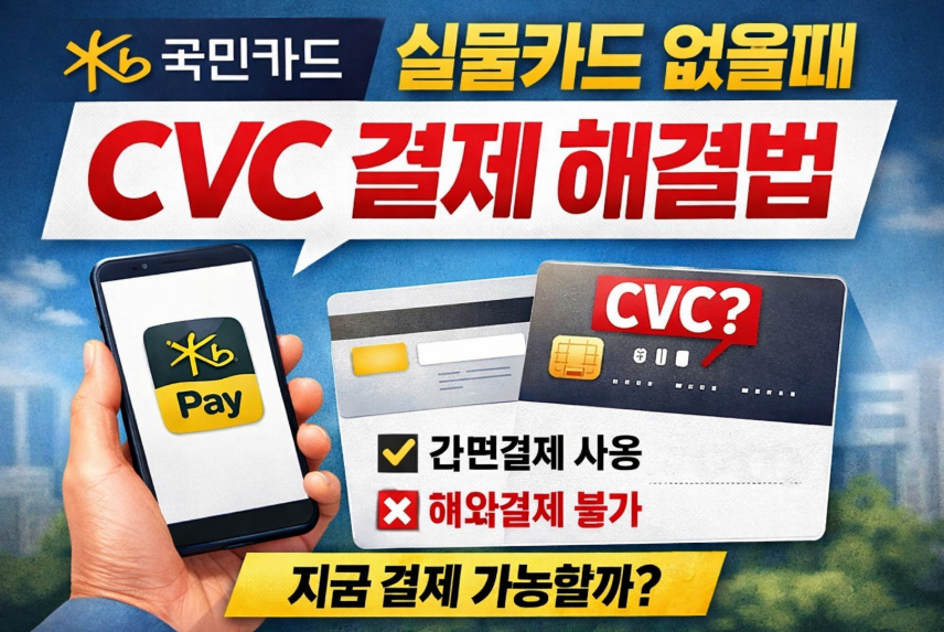 국민카드 실물카드 없을때 CVC 확인 가능할까 결제 방법 3가지 정리