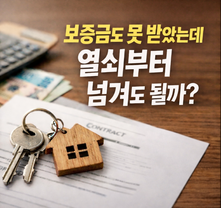 전세 보증금 못 받았는데 열쇠 먼저 넘겨도 될까