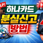 하나카드 분실신고 방법