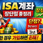 ISA계좌 장단점 총정리 가입 전 꼭 알아야 할 기준 7가지