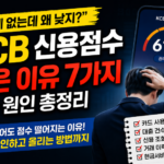 KCB 신용점수 낮은 이유 7가지 (연체 없어도 떨어지는 진짜 원인 정리)