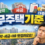 무주택기준 총정리 청약·세금·대출 기준 한 번에 정리 (헷갈리는 사례까지)